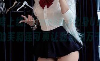 最新图库上线！Umeko J化身Ubel，葬送的芙莉莲可真让我思绪万千…